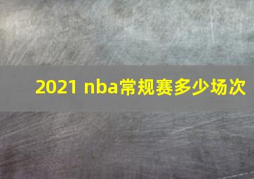 2021 nba常规赛多少场次